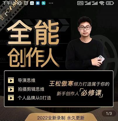 王松傲寒·全能创作人思维课,帮你打造创作人IP,全面提升导演思维-知一资源网