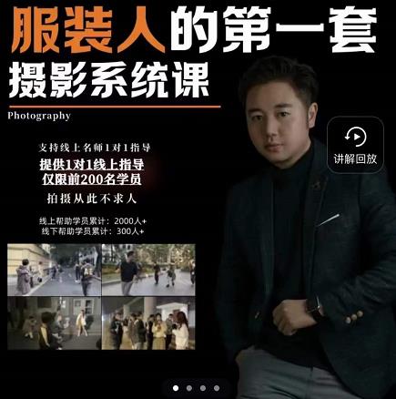 手机服装摄影必修课,服装人的第一套摄影系统课,学服装拍摄看超哥就够了-知一资源网