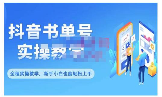 抖音书单号零基础实操教学,0基础可轻松上手,全方面了解书单短视频领域-知一资源网