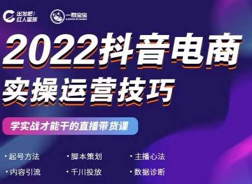 2022抖音电商实操运营技巧，红人星球&一群宝宝，学实战才能干的直播带货课-知一资源网