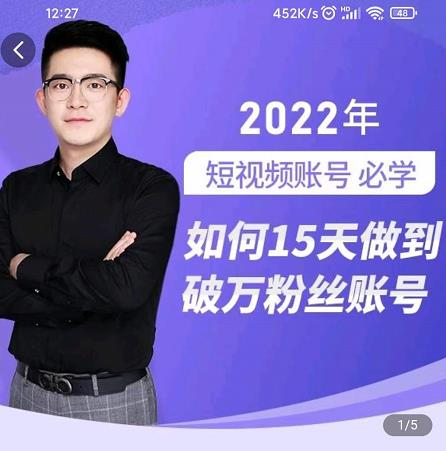 中神通-如何15天做到破万粉丝账号,31节起号打造爆款实操课-知一资源网