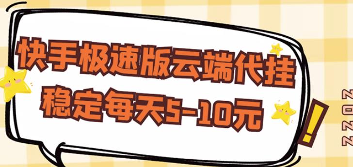 【稳定低保】快手极速版云端代挂,稳定每天5-10元-知一资源网