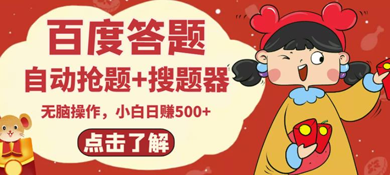 最新百度答题搬砖项目，小白日赚500+【电脑版抢答搜题脚本+小白0基础教学】-知一资源网