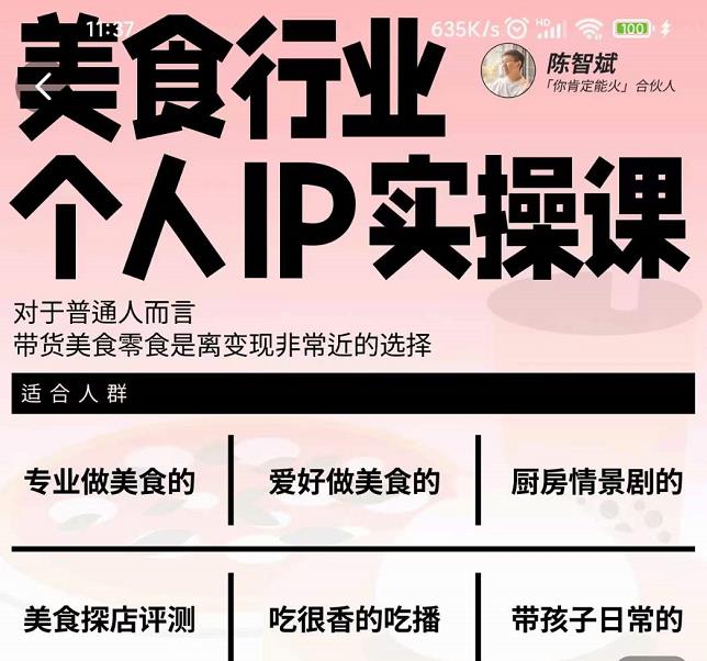 美食行业个人IP实操课,对于普通人而言,带货美食零食是离变现非常近的选择-知一资源网