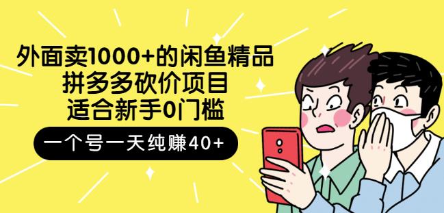 跳至主内容外面卖1000+的闲鱼精品:拼多多砍价项目,一个号一天纯赚40+适合新手0门槛-知一资源网