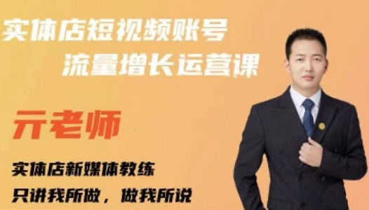 亓老师·实体店抖音账号流量增长运营课，教你掌握一套系统抖音账号运营的方法论-知一资源网