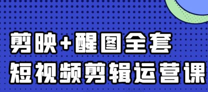 大宾老师：短视频剪辑运营实操班，0基础教学七天入门到精通-知一资源网