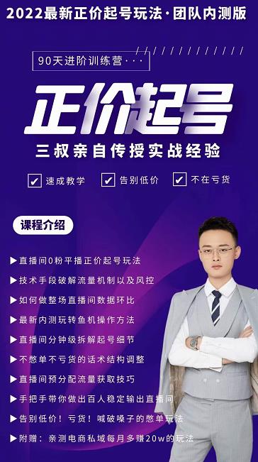 三叔-2022最新正价起号玩法,3小时干货内容,团队内测版-知一资源网