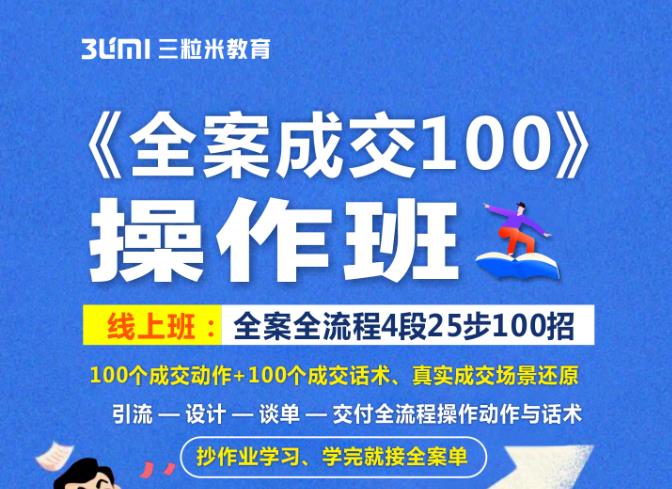 《全案成交100》全案全流程4段25步100招,操作班-知一资源网