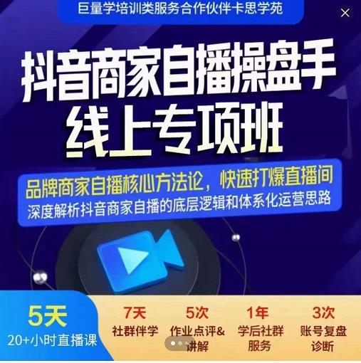 羽川-抖音商家自播操盘手线上专项班,深度解决商家直播底层逻辑及四大运营难题-知一资源网