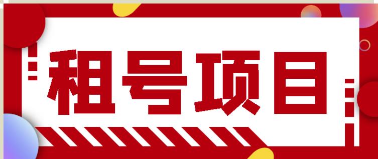 王者吃鸡cf租号项目,每天稳定几十【视频教程+永久脚本】-知一资源网