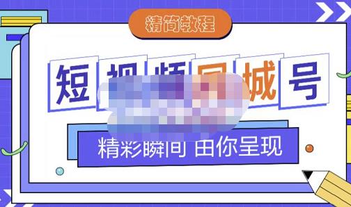 大东·短视频同城号教程，包括搭建思路，版面制作，文案内容，剪辑操作等-知一资源网