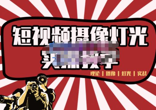 短视频摄像-灯光实战教学,想拍好短视频,这个课程一定是必看课-知一资源网