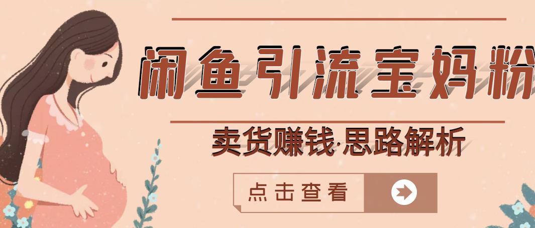 闲鱼引流宝妈粉+卖货赚钱一个月收益30000+(实操视频教程)-知一资源网