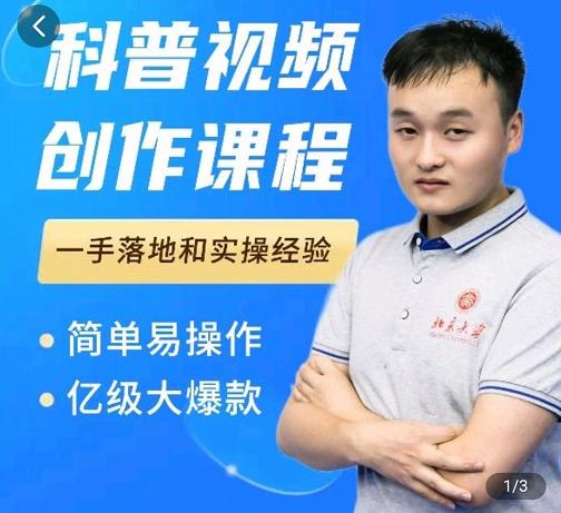科普视频创作教程,爆红达人运营方法,简单易操作,亿级大爆款-知一资源网