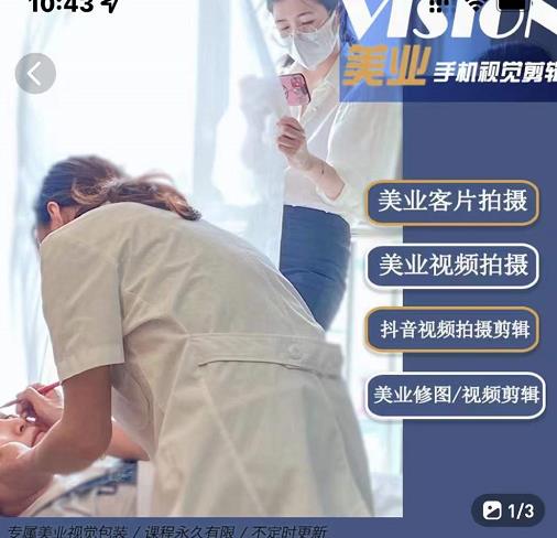 美业手机视觉拍摄剪辑课程，61节美业剪辑干货，专属美业人视觉包装-知一资源网