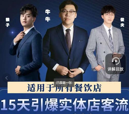 15天引爆实体店客流,适用于所有餐饮店,突破单量瓶颈必学-知一资源网