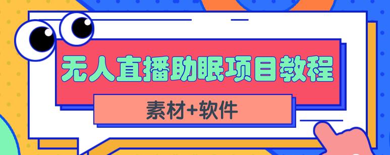 抖音快手短视频无人直播助眠赚钱项目,小白也能快速上手(教程+素材+软件)-知一资源网