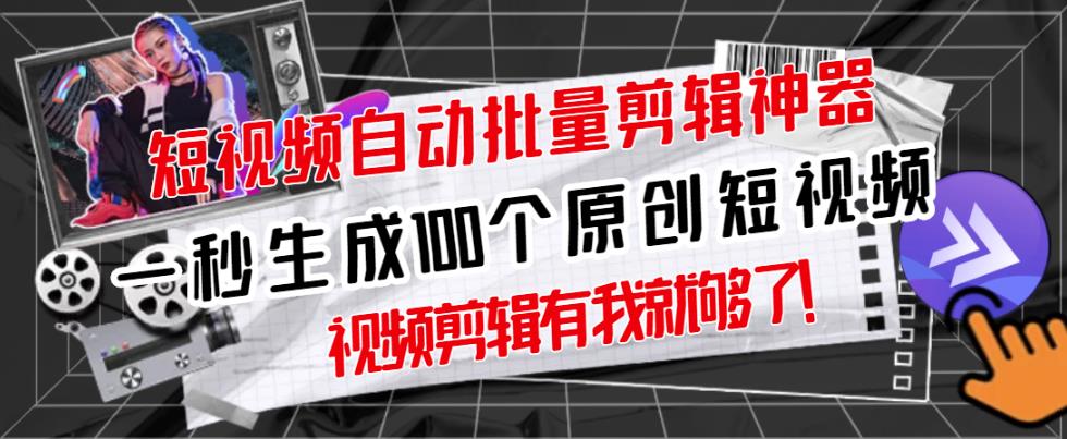 【原创神器】短视频全自动一键剪辑视频,一秒生成100个原创视频(软件+视频+免费卡密)-知一资源网