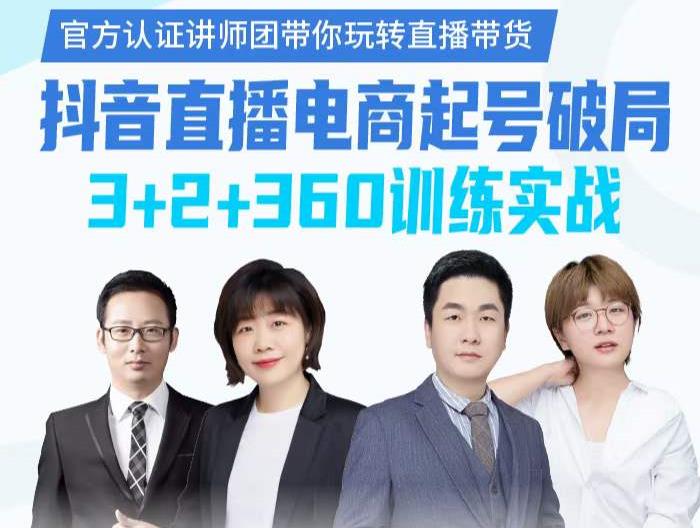 《抖音直播电商起号破局》训练实战,官方认证讲师团,带你玩转直播带货-知一资源网