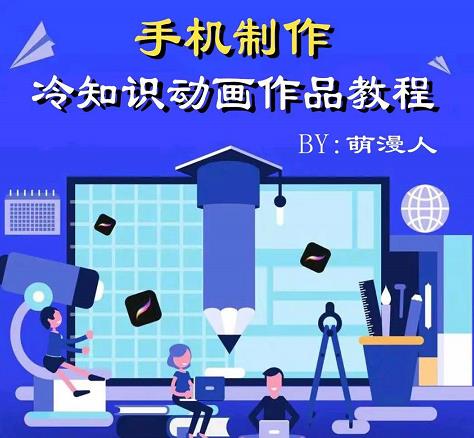 萌漫人-手机制作冷知识动画短视频作品教程,新手也可以操作!-知一资源网