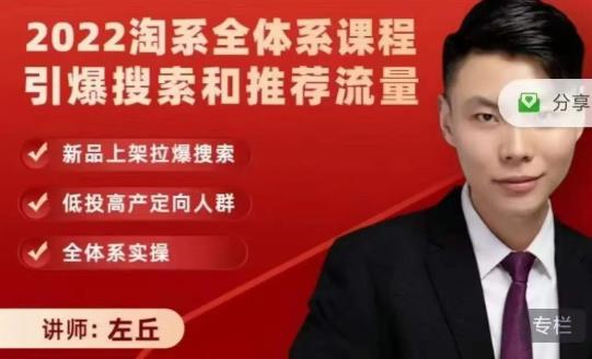 2022淘系全体系课程引爆搜索和推荐流量,新品上架拉爆搜索-知一资源网