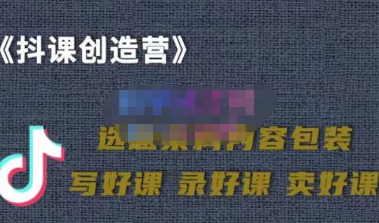 教你如何在抖音卖课程,知识变现、迈入百万俱乐部(价值699元)-知一资源网