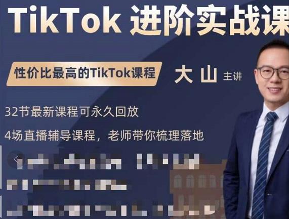 大山老师TikTok进阶实战课:账号详解,流量运营,实战变现,助力你成功出海-知一资源网