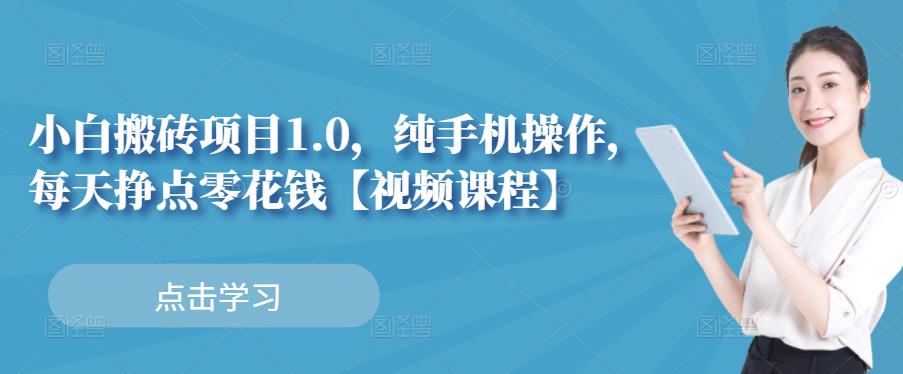 小白搬砖项目1.0，纯手机操作，每天兼职挣点零花钱-知一资源网