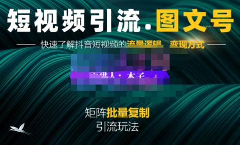 蟹老板·短视频引流-图文号玩法超级简单,可复制可矩阵价值1888元-知一资源网