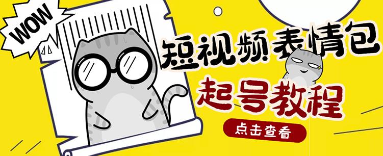 外面卖1288快手抖音表情包项目,按播放量赚米【内含一万个表情包素材】-知一资源网