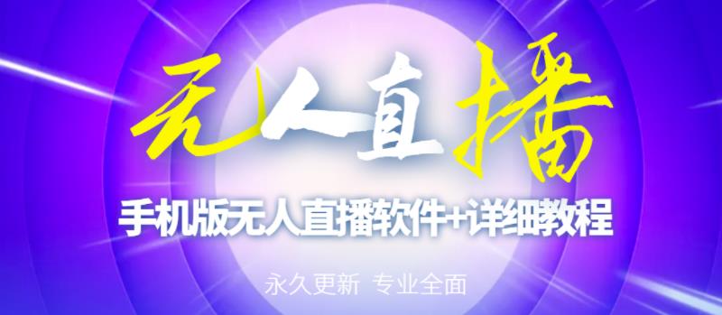 【高端精品】外面卖588的快手无人直播手机版【直播脚本+软件操作教程】-知一资源网