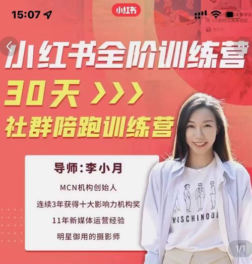 李小月小红书全阶短视频训练营,30天打造专属IP-知一资源网