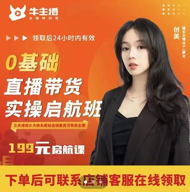 牛主播创美0基础直播带货实操启航班,直播带货从0-1(详细流程)-知一资源网