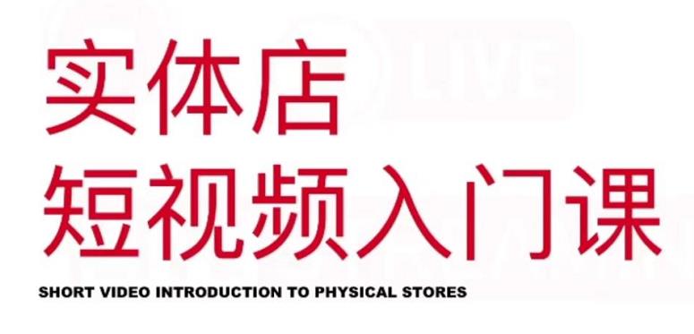 红人星球·实体店短视频入门课,如何拍摄剪辑思路投豆荚价值999元-知一资源网
