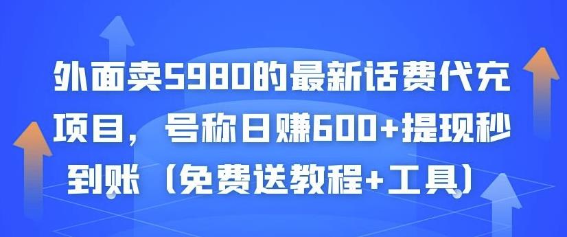 外面卖5980的最新话费代充项目，号称日赚600+提现秒到账（免费送教程+工具）-知一资源网