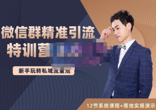 陆明明·微信群精准引流特训营3.0,借助微信群进行引流操作,打造私域流量池-知一资源网