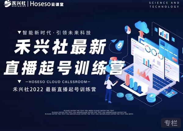 禾兴社直播起号训练营-全新玩法,抖音直播起号算法逻辑,精准设计起号爆品-知一资源网