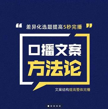 三先生·口播文案方法论-高级选题-爆款文案,提高5秒完播快速写爆款文案-知一资源网
