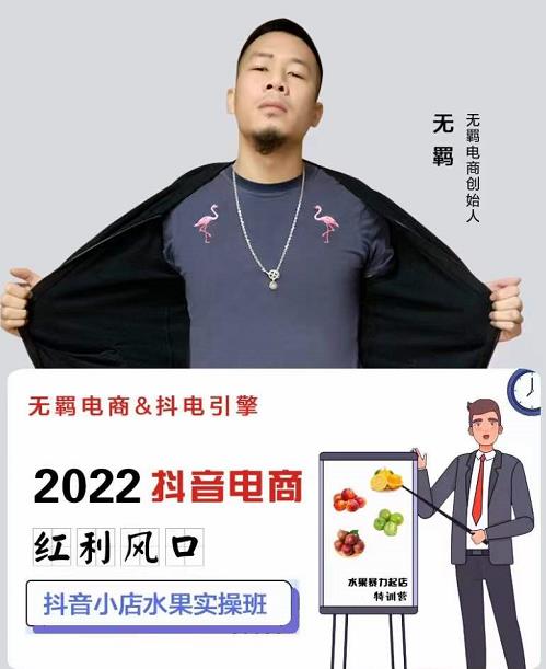 无羁抖店水果类目全案玩法，抖音小店水果实操班，2022抖音电商红利风口-知一资源网