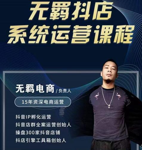 无羁抖店无货源系统运营课，店选品上架出单全程一对一指导带实操-知一资源网