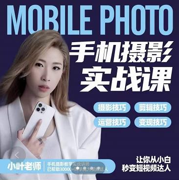 小叶老师手机摄影实战课:思维+实操,适合新手一站式拍摄剪辑教学,让你从小白秒变短视频达人-知一资源网