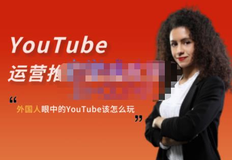 外国人眼中的YouTube该怎么玩?Elisa·YouTube运营推广实战技巧-知一资源网