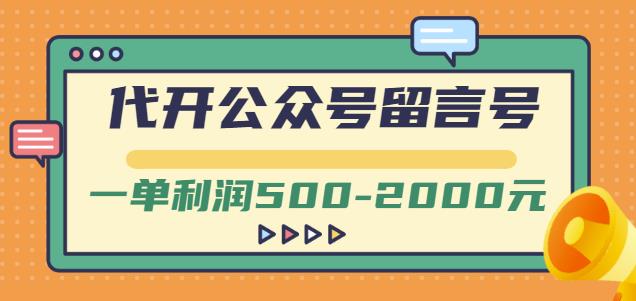 外面卖1799的代开公众号留言号项目,一单利润500-2000元【视频教程】-知一资源网