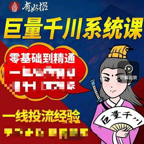 铁甲有好招·巨量千川进阶课,零基础到精通,没有废话,实操落地-知一资源网