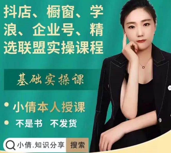 抖店、橱窗、学浪、企业号、精选联盟实操课程,适合新手快速入门-知一资源网