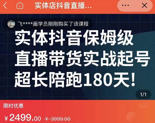 实体店抖音直播带货保姆级起号课,海洋兄弟实体创业军师带你实战起号-知一资源网