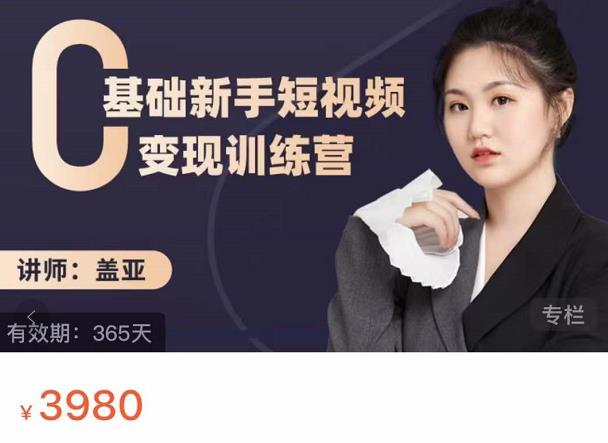 盖亚：0基础新手短视频变现训练营，新号3天百万流量破权重-知一资源网