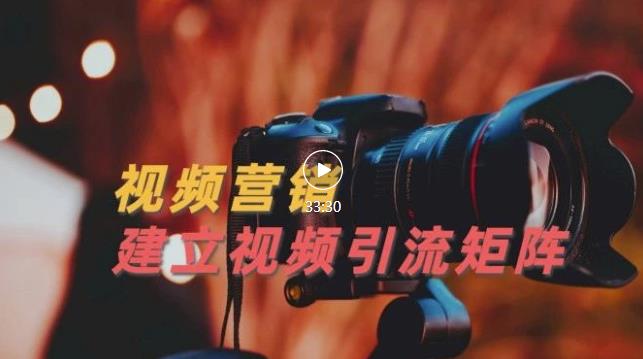 视频精准引流矩阵打造,帮助新手建立涨粉系统!【视频课程】-知一资源网