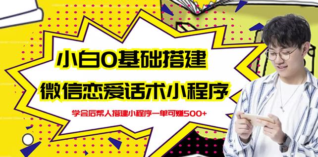 新手0基础搭建微信恋爱话术小程序,一单赚几百【视频教程+小程序源码】-知一资源网
